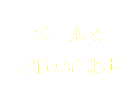 コンドー住設_MAIL