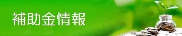 コンドー住設_補助金情報
